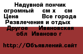 Надувной пончик огромный 120см х 120см › Цена ­ 1 490 - Все города Развлечения и отдых » Другое   . Ивановская обл.,Иваново г.